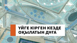 Үйге кірген кезде оқылатын дұға // Ұстаз Алтынбек Аманжолов