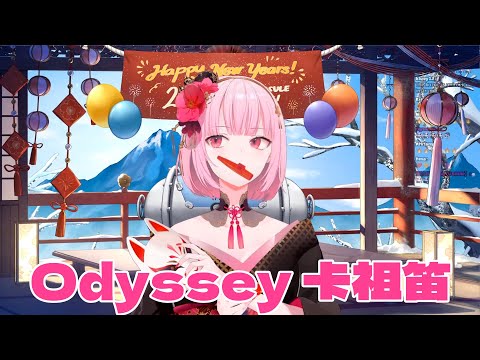 🎵 Odyssey但卡祖笛【Mori Calliope】【hololive中文】