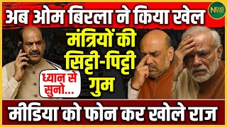 Om Birla का बड़ा खुलासा! मंत्रियों में मचा हड़कंप | Newsnasha