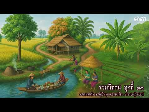 รวมนิทาน ฟังสบาย คลายเครียดก่อนนอน ชุดที่ ๓๓ l ฟังยาวๆไม่มีโฆษณาคั่นกลาง