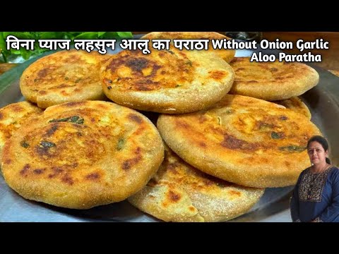 Without Onion Garlic Aloo Paratha | Aloo ke parathe ki recipe |झटपट बिना प्याज लहसुन वाला आलू पराठा