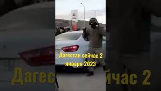 ДАГЕСТАН ПРОТЕСТЫ КАЯКЕНТ 2 января