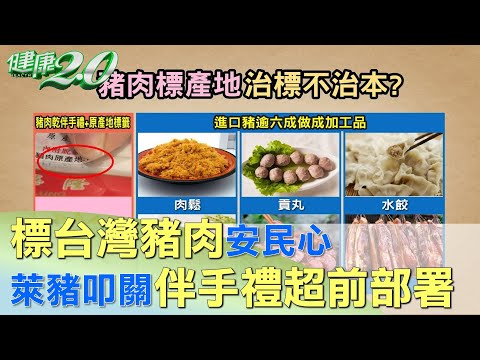 萊豬叩關伴手禮超前部署 標台灣豬肉安民心 健康2.0