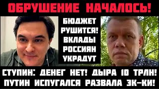 Ступин: ОБРУШЕНИЕ НАЧАЛОСЬ! ПУТИН БОИТСЯ РАЗВАЛА ЭКОНОМИКИ! БЮДЖЕТ РУШИТСЯ: ДЫРА 10 ТРЛН!