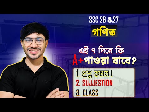 এই কয়েক দিন কিভাবে পড়লে Math এ A+ পাওয়া সম্ভব? Half Yearly Question Hacks । SSC 26/27