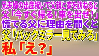 【スカッとする話】兄夫婦の出産祝いで父親と家を訪ねると父「今すぐ帰る！車を出せ！」慌てる父に理由を訪ねると、父「バックミラー見てみろ」私「え？」【朗読】【スカッと】