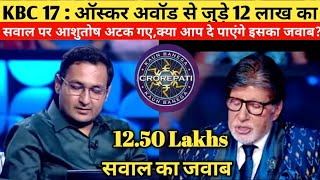 KBC 17 : ऑस्कर अवार्ड से जुड़े 12 लाख के सवाल पर अटक गए Ashutosh Kr. Panday | KBC 12 Lakh Question.