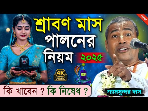শ্রাবণ মাসে শিবের ব্রত পালনের নিয়ম ও জল ঢালার মাহাত্ম্য । শ্যামসুন্দর দাস । Shyamsundar Das Kirtan