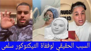 السبب الحقيقي لوففاة التيكتوكور سلمى الله ارحمها هادشي خططيير 