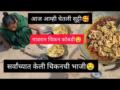 आज गावरान मटणाची भाजी केली मस्त सुट्टी घेऊन को पी वर मस्त जेवण