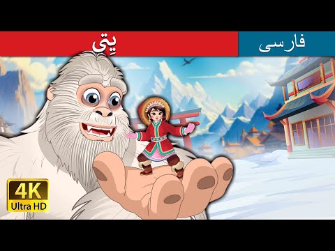 یِتی | Yeti in Persian |  داستان های فارسی | @PersianFairyTales