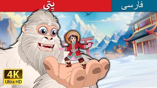 یِتی | Yeti in Persian |  داستان های فارسی | @PersianFairyTales