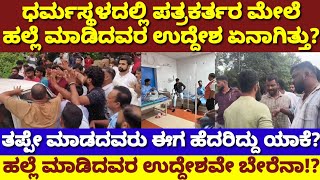 ಧರ್ಮಸ್ಥಳದಲ್ಲಿ ಹಲ್ಲೆ ಮಾಡಿದವರು ಯಾರು? ಅವ್ರ ಉದ್ದೇಶ ಏನು? ಮನುಷ್ಯರಾ ಇವ್ರು?| Dharmasthala Halle Inside News