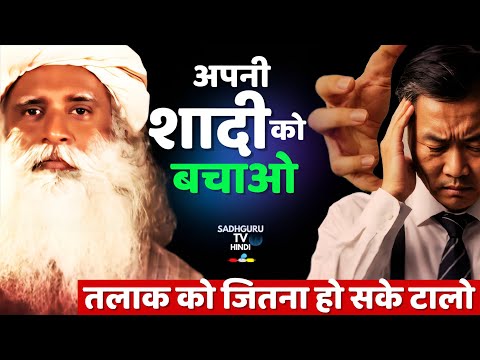 तलाक लेने के नुकसान | Hindus Don't Have Concept of Divorce | Save Marriage | Sadhguru hindi