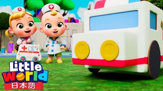 しょうぼうしゃ ・ きゅうきゅうしゃ ・ パトカー 🚒🚑 | 童謡と子供の歌 | リトルワールド日本語 - Little World