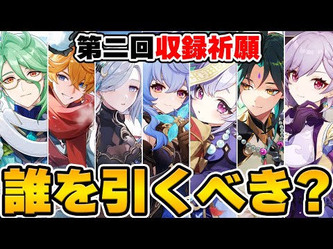 【誰を引くべき？】第二回の収録祈願！全7キャラのおすすめ順を解説！【Genshin Impact】