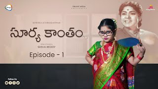 సూర్య కాంతం -  Suryakantham | Rithvika Sre | Rating Rithvika | Ybrant Media