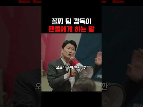 꼴찌팀 감독이 팬들에게 하는 말