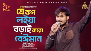 যে রুপ লইয়া বড়াই করো বেঈমান