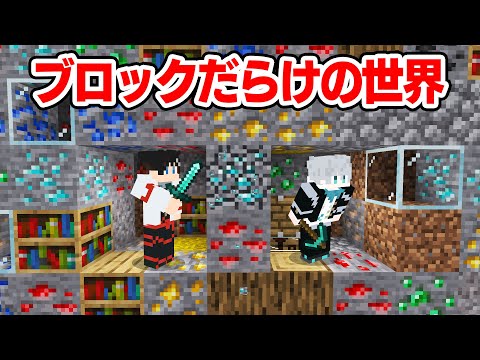 【マインクラフト😜】奇襲を仕掛けろ！大量ブロックの中でPVP！！【マイクラ実況】