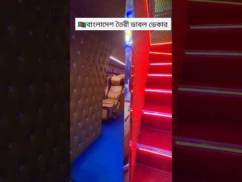 🇧🇩বাংলাদেশে তৈরী ডাবল ডেকার বাস