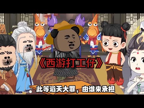 一口气看完沙雕动画《西游打工仔》第一天上班噶了个上司！#夜一漫谈