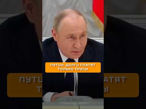 Путин: долги платят только трусы