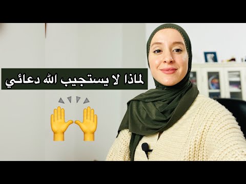 لماذا لا يستجيب الله دعائي ……!🤲