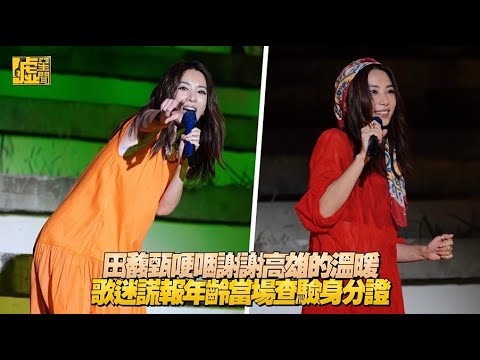 田馥甄哽咽謝謝高雄的溫暖 歌迷謊報年齡當場查驗身分證