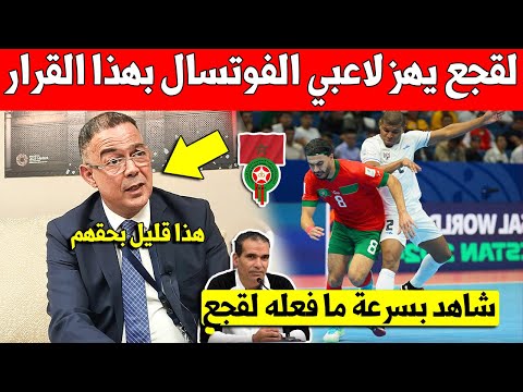 عاجل فوزي لقجع يفاجئ لاعبي المنتخب المغربي للفوتسال بهذا القرار المفاجئ مباشرة بعد الفوز على بنما