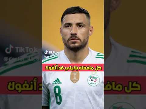كل مافعله يوسف بلايلي في مباراة انغولا