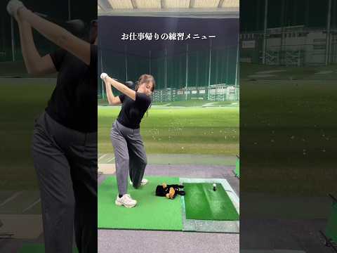 【お仕事後の練習⛳️👩‍💻】 いつもの練習風景🏌️‍♀️🔥#埼玉県草加市 【体育教師✖︎レッスンプロ】#short #shorts #golf #高尔夫 #ゴルフ