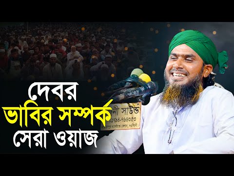 মেয়েদের ওয়াজ | দেবর ভাবির সম্পর্ক, সেরা ওয়াজ