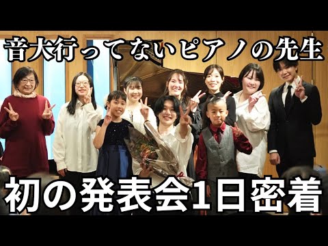 【密着】''音大行ってない"26歳のピアノの先生 初の発表会が最高すぎた。【PIANART】