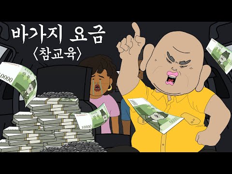 바가지 요금 참교육 [병맛더빙/사이다툰/참교육]