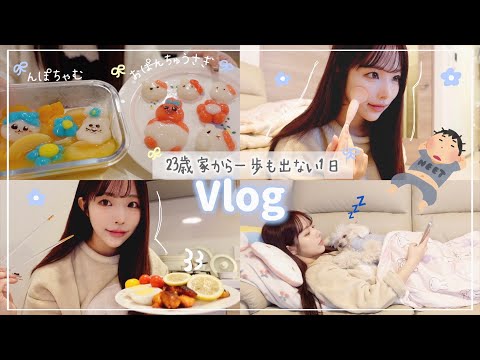 引きこもり女の1日Vlog🥱お家時間を極めるプロです。多分。