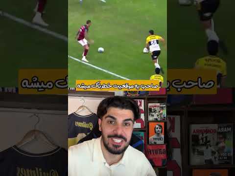این هوادار فوتبال برای نجات تیمش توپ رو به داخل زمین پرت کرد 😂😟