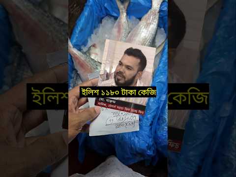 ইলিশ ১১৮০ টাকা কেজি #foryou #trending #shorts #short