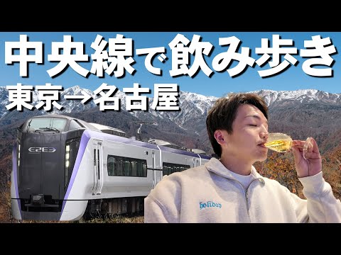 【途中下車】中央本線で行く飲み歩き旅！東京～名古屋