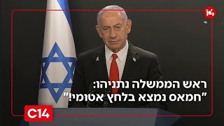 ראש הממשלה נתניהו: "חמאס נמצא בלחץ אטומי!" | סטורי לילה