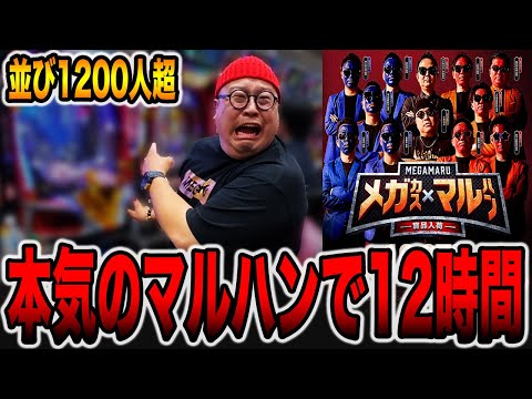 【並び1200人超】本気のマルハンで12時間（メガマル＃ 1）[パチンコ・パチスロ]