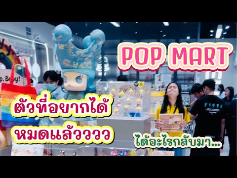 POP MART  อะไรๆก็หมด โยนหัวก้อย เสี่ยงดวงจะได้ซื้อยก box มั้ย