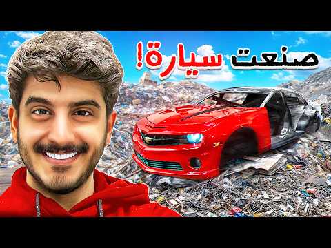 صنعت سيارة من الصفر ‼️ ( هدية للمتابعين ) #1