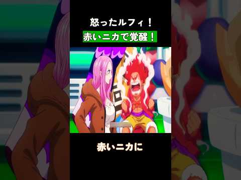 🔥 怒ったルフィ！🔥赤いニカで変身したルフィ！ #ワンピース #onepiece