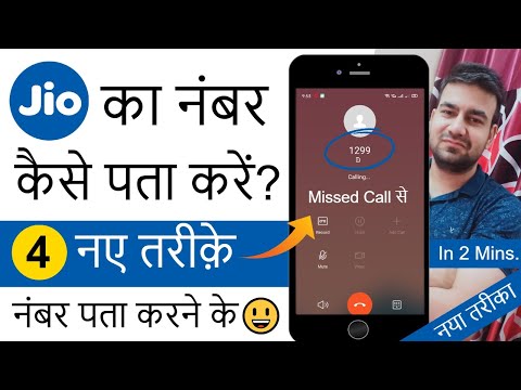 जिओ का नंबर कैसे चेक करें | 4 Tarike - Jio Ka Number Kaise Nikale | How To Find Jio Sim Number 2024