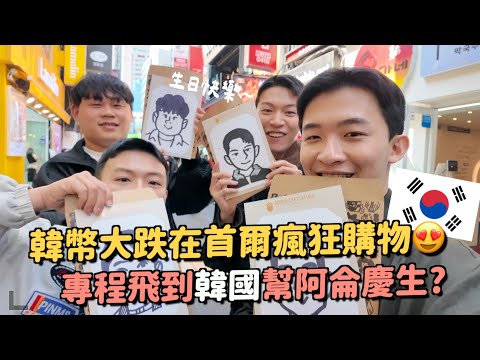 韓國vlog｜江南新崛起運動品牌？匯率超好～購物直接打95折😍第一次嘗試打音波….阿侖生日快樂！