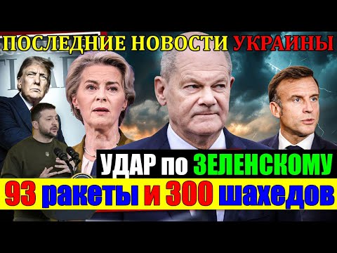 93 ракеты и 300 шахедов по Львову и Зеленскому ... Последние новости Украины сегодня 13.12.2024 г.