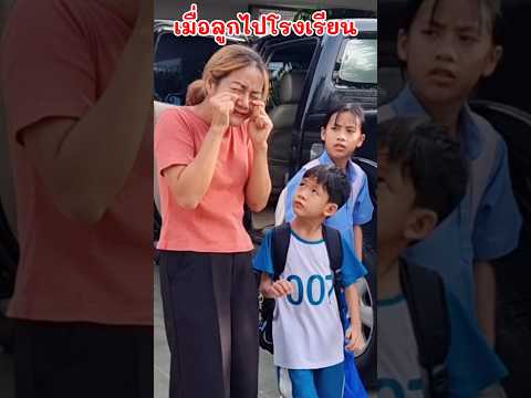 เมื่อลูกไปโรงเรียน😅🤔🩷❤️🤪🏢😃#funny #หนูดีมาแล้วจ้า #ตลก #cute #ครอบครัว #comedy