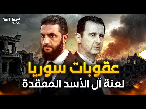 سوريا والعقوبات الأمريكية.. تركة الأسد الخارجية الملعونة.