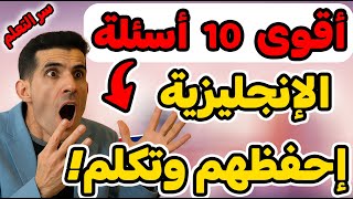 🔥 أكثر الأسئلة استخدامًا في الإنجليزية مع أجوبتها! 🎓 أسئلة إنجليزية تستعمل يوميًا مع الترجمة!